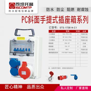 PC斜面手提式插座箱