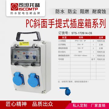 PC斜面手提式插座箱